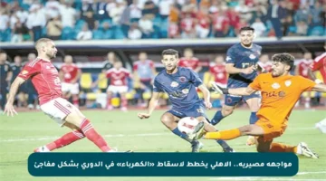 مواجهة مصيرية.. الأهلي يخطط لإسقاط «الكهرباء» في الدوري بشكل مفاجئ
